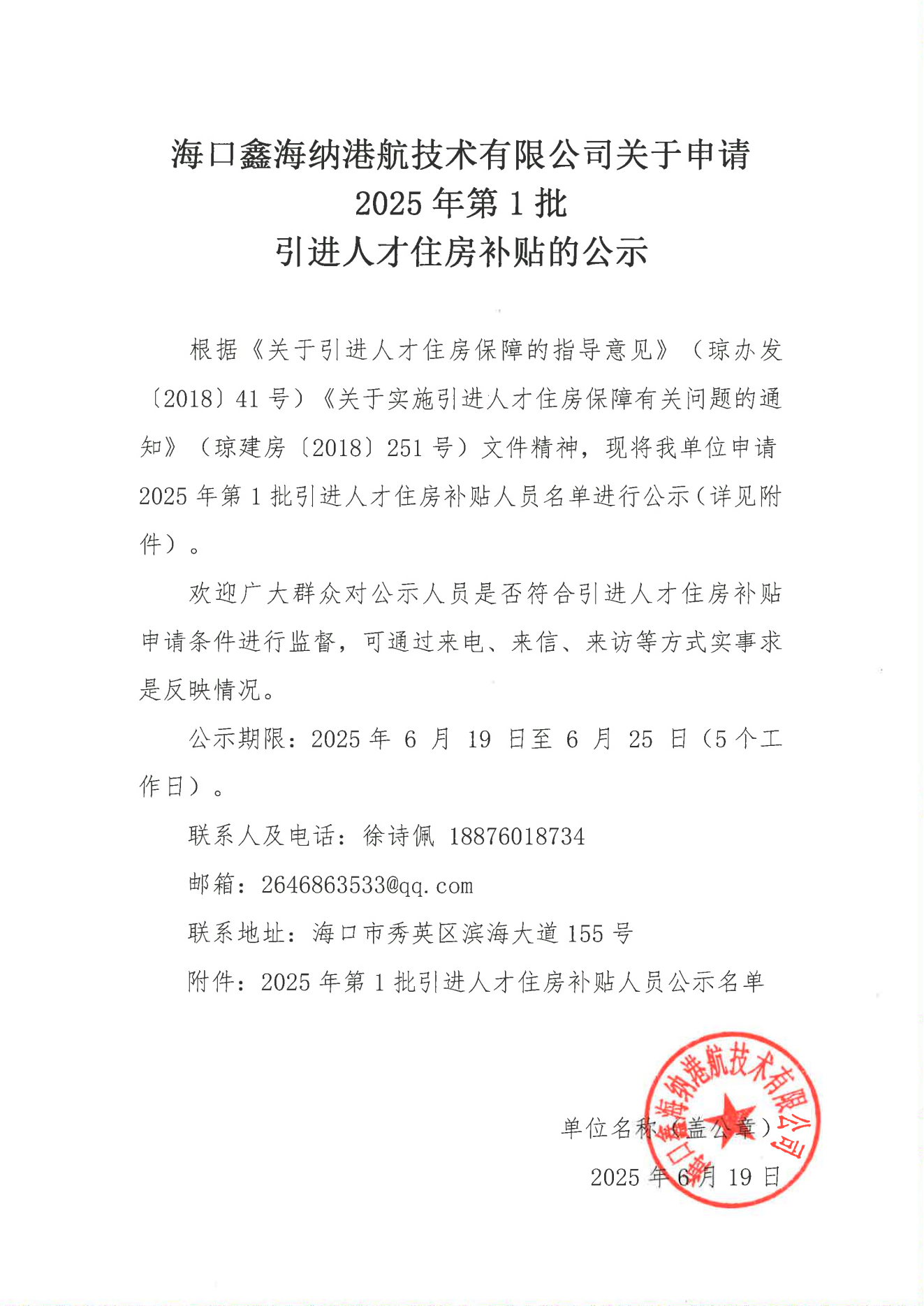 ?？邛魏＜{港航技術(shù)有限公司關(guān)于申請(qǐng)2025年第1批_00.png